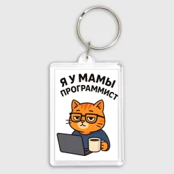 Брелок прямоугольный 35*50 Я у мамы программист