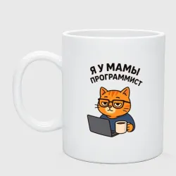 Кружка керамическая Я у мамы программист