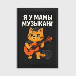 Ежедневник Я у мамы музыкант