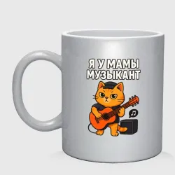 Кружка керамическая Я у мамы музыкант