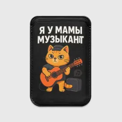 Картхолдер Magsafe магнитный Я у мамы музыкант