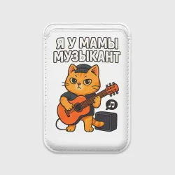 Картхолдер Magsafe магнитный Я у мамы музыкант