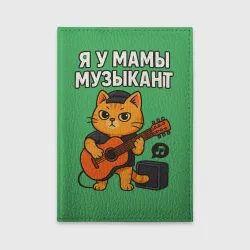 Обложка для автодокументов Я у мамы музыкант