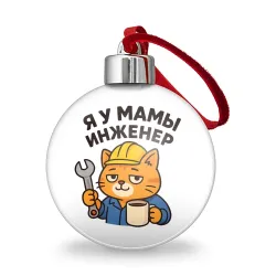 Ёлочный шар Я у мамы инженер