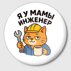 Значок Я у мамы инженер