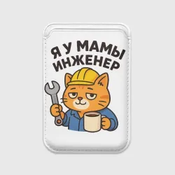 Картхолдер Magsafe магнитный Я у мамы инженер