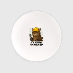 Тарелка Я у мамы инженер