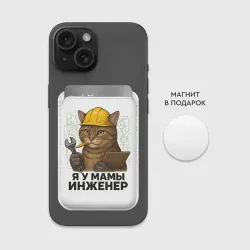 Картхолдер Magsafe магнитный Я у мамы инженер - кот-инженер - фото 2