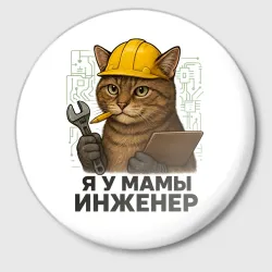 Значок Я у мамы инженер - кот-инженер