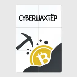 Магнитный плакат 2Х3 Кибершахтёр