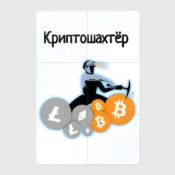 Магнитный плакат 2Х3 Криптошахтёр