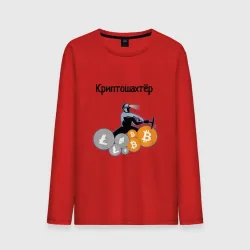 Мужской лонгслив хлопок Криптошахтёр