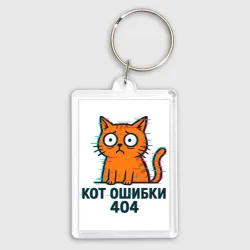 Брелок прямоугольный 35*50 Кот ошибки 404 - каламбур