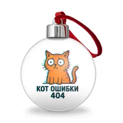 Ёлочный шар Кот ошибки 404 - каламбур