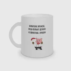 Кружка матовая стеклянная Колбаса не из мяса