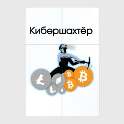 Магнитный плакат 2Х3 Кибершахтёр мем