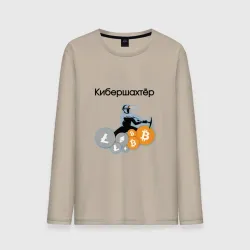 Мужской лонгслив хлопок Кибершахтёр мем