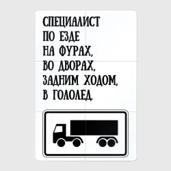 Магнитный плакат 2Х3 Виртуозный водитель фуры