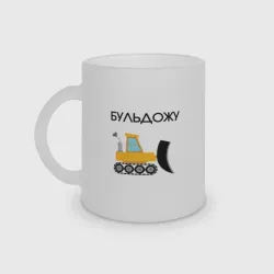 Кружка матовая стеклянная Бульдожу бульдозерист