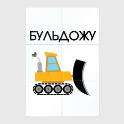 Магнитный плакат 2Х3 Бульдожу бульдозерист