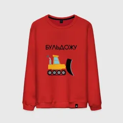 Мужской свитшот хлопок Бульдожу бульдозерист