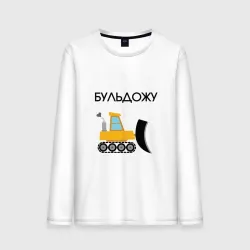 Мужской лонгслив хлопок Бульдожу бульдозерист