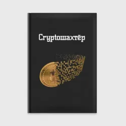 Ежедневник Криптошахтёр мем