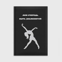 Ежедневник Моя очередь быть знаменитой танцы