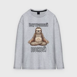 Женский лонгслив oversize хлопок Ленивец медитирует