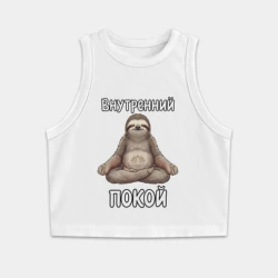 Женская укороченная майка-топ хлопок Ленивец медитирует
