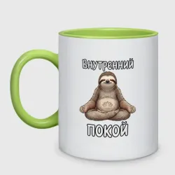 Кружка двухцветная Ленивец медитирует