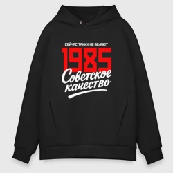 Мужское худи Oversize хлопок 1985 год рождения, советское качество, сейчас таких не делают