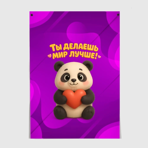 Постер Ты делаешь мир лучше панда с сердечком