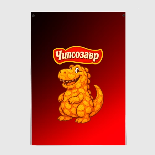 Постер Чипсозавр из чипсов
