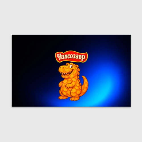 Бумага для упаковки 3D Чипсозавр - динозавр из чипсов 