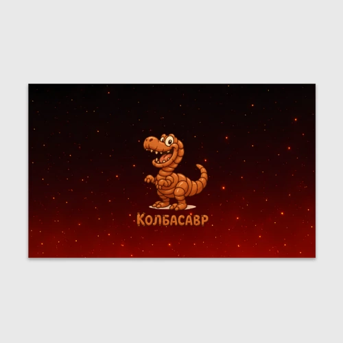 Бумага для упаковки 3D Колбасазавр дино из колбасы