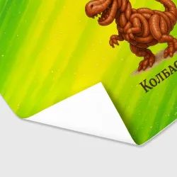 Бумага для упаковки 3D Колбасазавр колбасный динозавр - фото 2