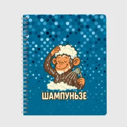 Тетрадь Шампуньзе - обезьянка моется 