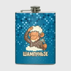 Фляга Шампуньзе - обезьянка моется 