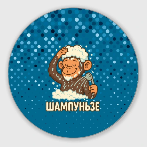 Круглый коврик для мышки Шампуньзе - обезьянка моется 