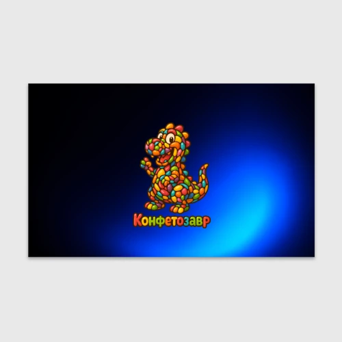 Бумага для упаковки 3D Конфетозавр динозавр из конфет
