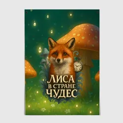 Постер Лиса в стране чудес - грибной лес