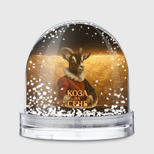 Игрушка Снежный шар Коза на сене - золотой фон