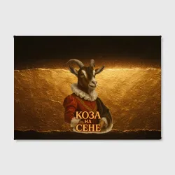Холст прямоугольный Коза на сене - золотой фон - фото 2