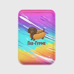 Картхолдер Magsafe магнитный Гав Гурме такса хотдог
