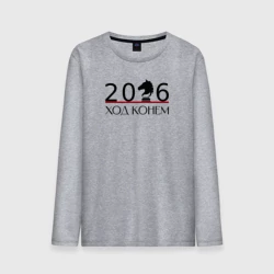 Мужской лонгслив хлопок Ход конем, шахматный конь и цифры 2026