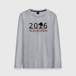 Мужской лонгслив хлопок Ход конем, шахматный конь и цифры 2026
