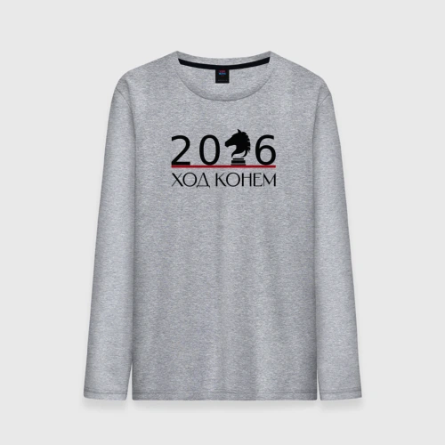 Мужской лонгслив хлопок Ход конем, шахматный конь и цифры 2026