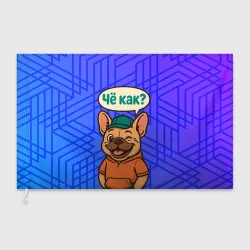 Флаг 3D Че как -  бульдог