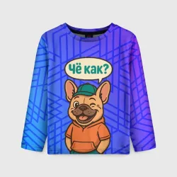 Детский лонгслив 3D Че как -  бульдог